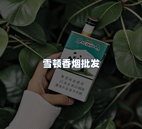 关于雪顿香烟批发
